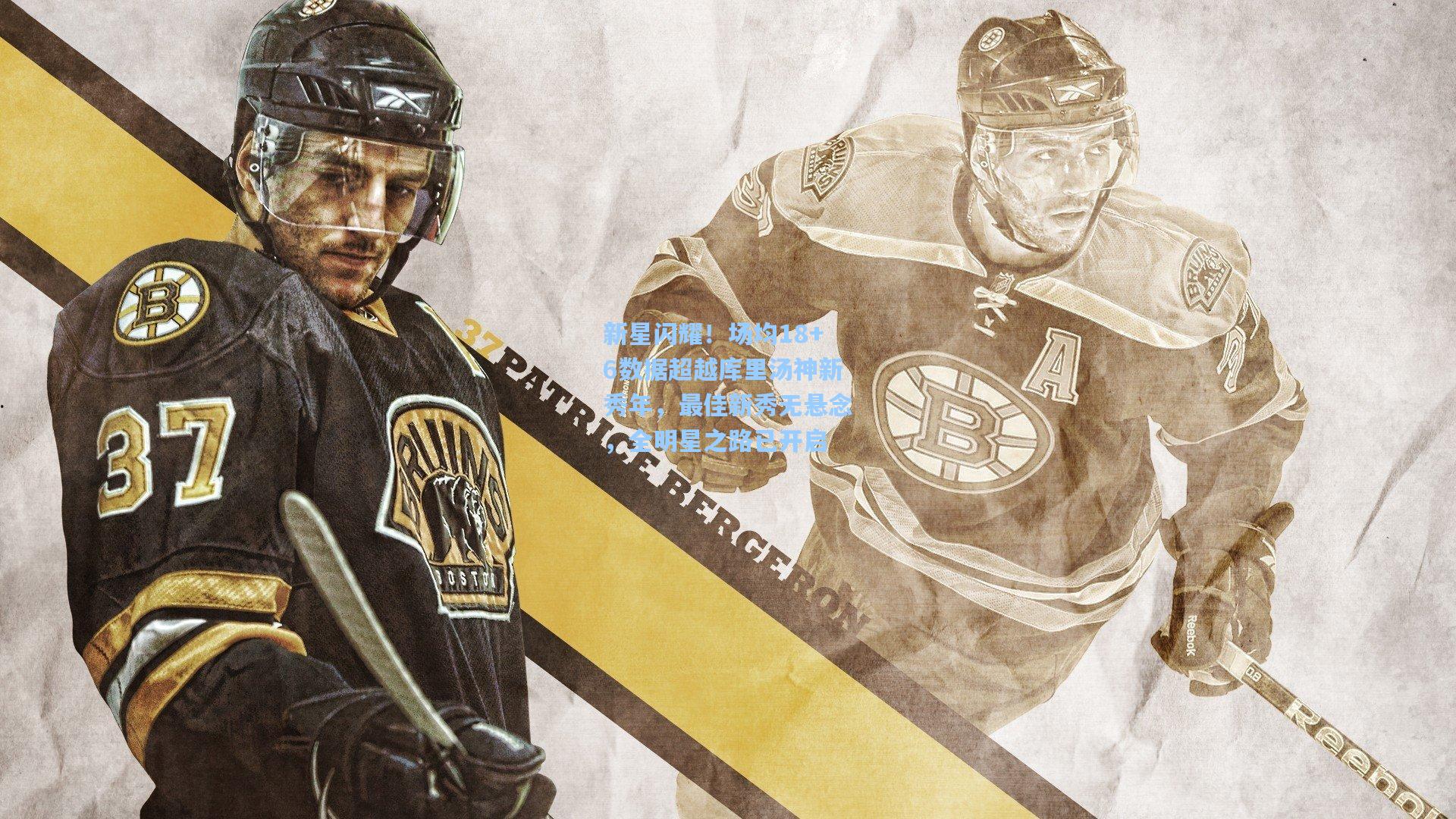 【28圈品牌官网】新星闪耀！场均18+6数据超越库里汤神新秀年，最佳新秀无悬念，全明星之路已开启