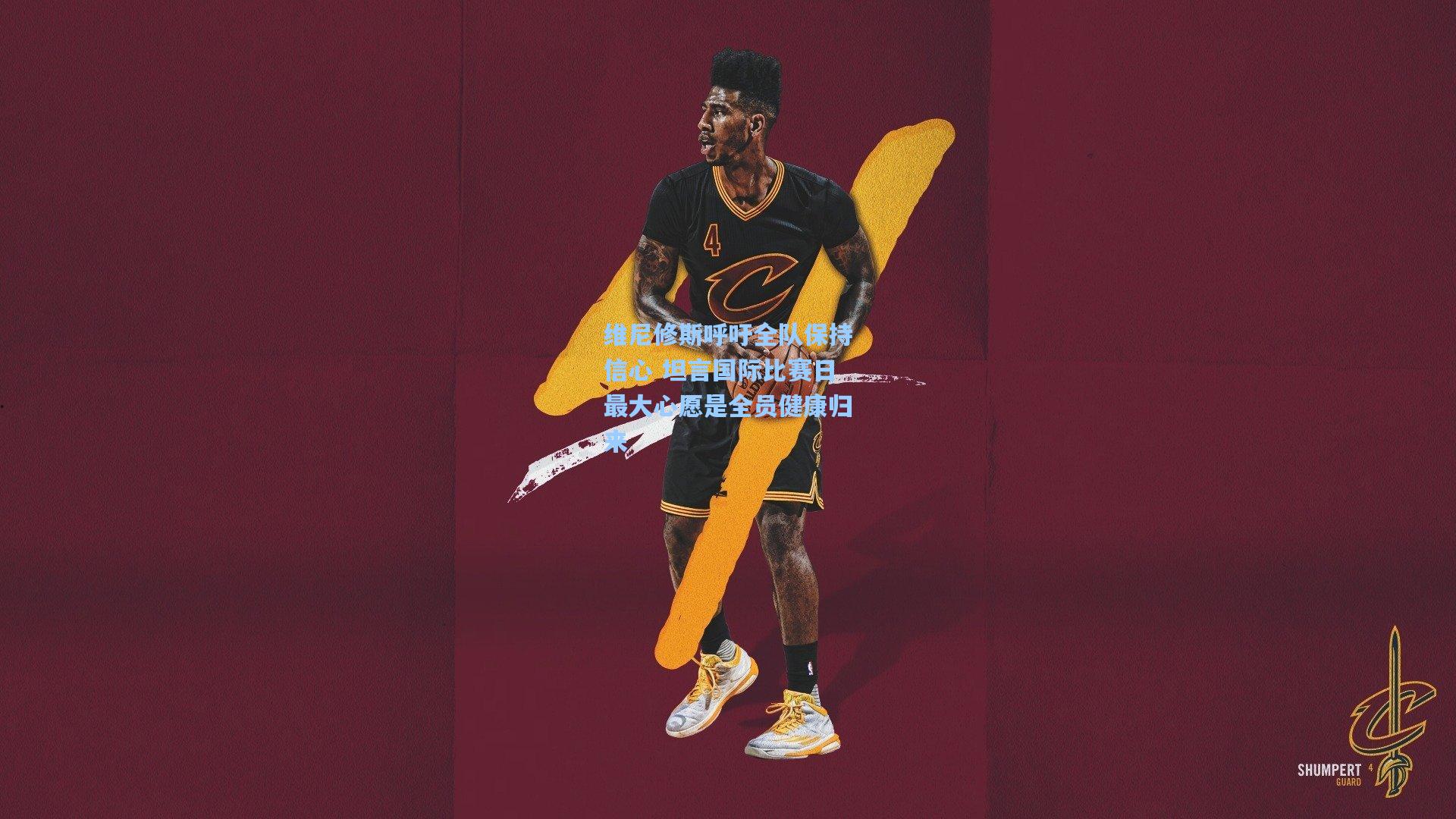 【28圈中文平台】维尼修斯呼吁全队保持信心 坦言国际比赛日最大心愿是全员健康归来