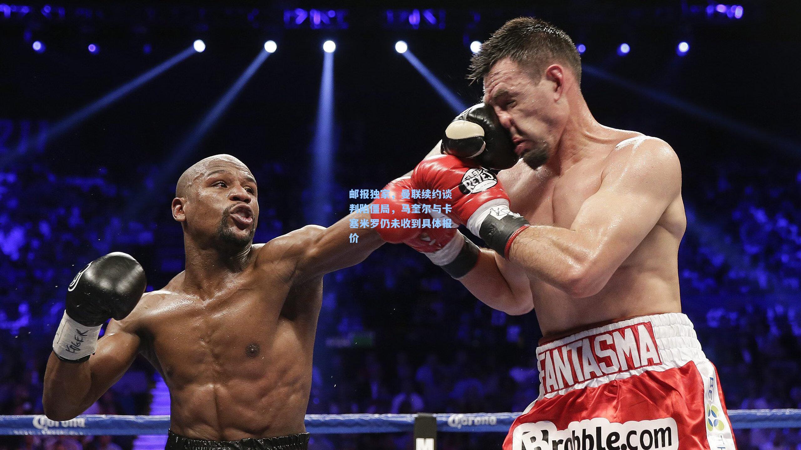 邮报独家，曼联续约谈判陷僵局，马奎尔与卡塞米罗仍未收到具体报价