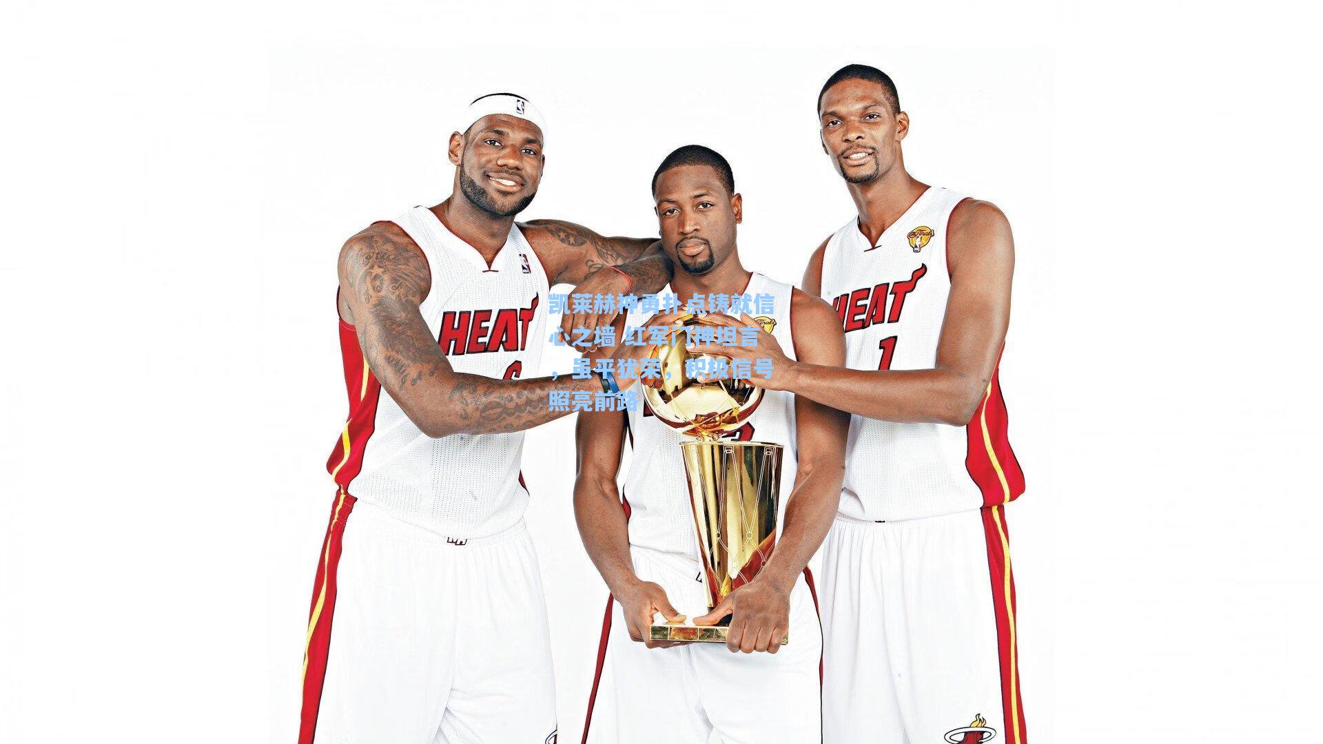 28圈中国官网_凯莱赫神勇扑点铸就信心之墙 红军门神坦言，虽平犹荣，积极信号照亮前路