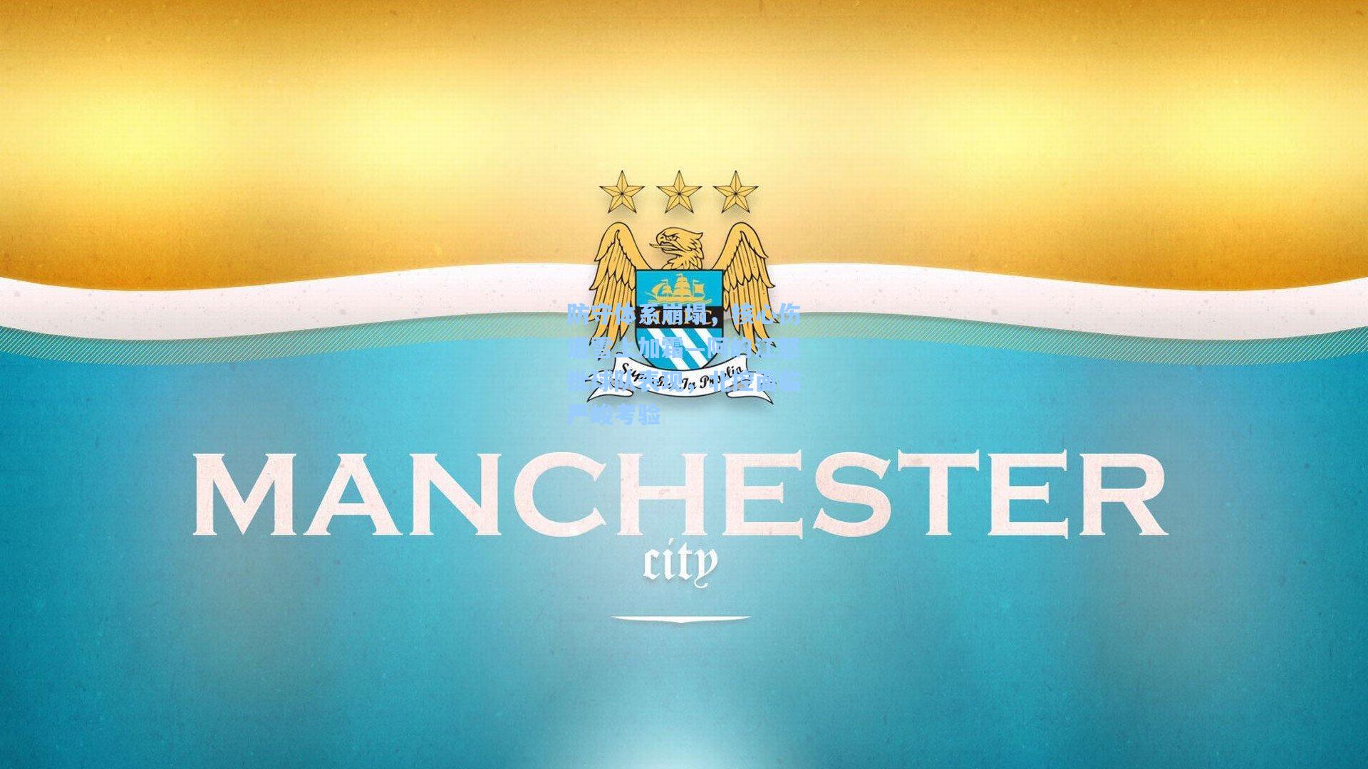 28圈中文平台-防守体系崩塌，核心伤退雪上加霜—阿的江怒批球队表现，北控面临严峻考验