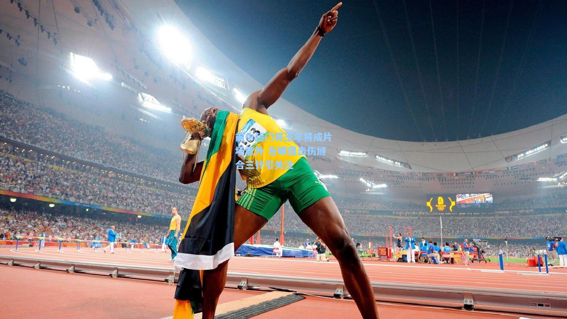 前中超门将王年将成片场意外 左眼遭击伤缝合三针引关注