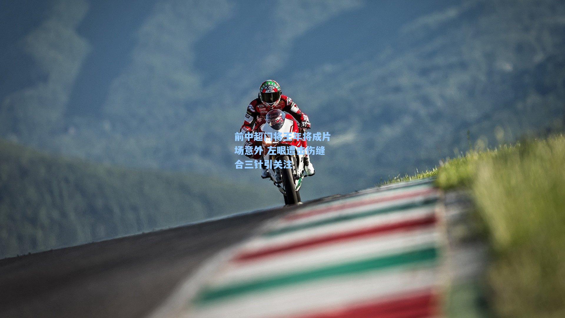 前中超门将王年将成片场意外 左眼遭击伤缝合三针引关注