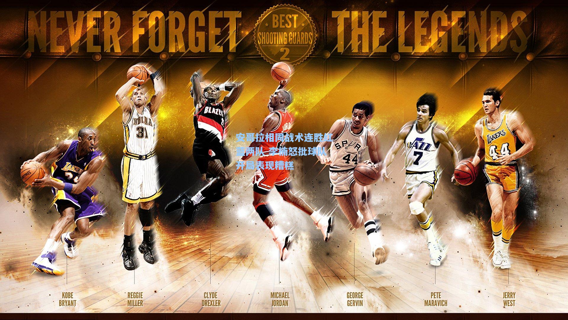 安哥拉相同战术连胜红蓝两队 李楠怒批球队开局表现糟糕