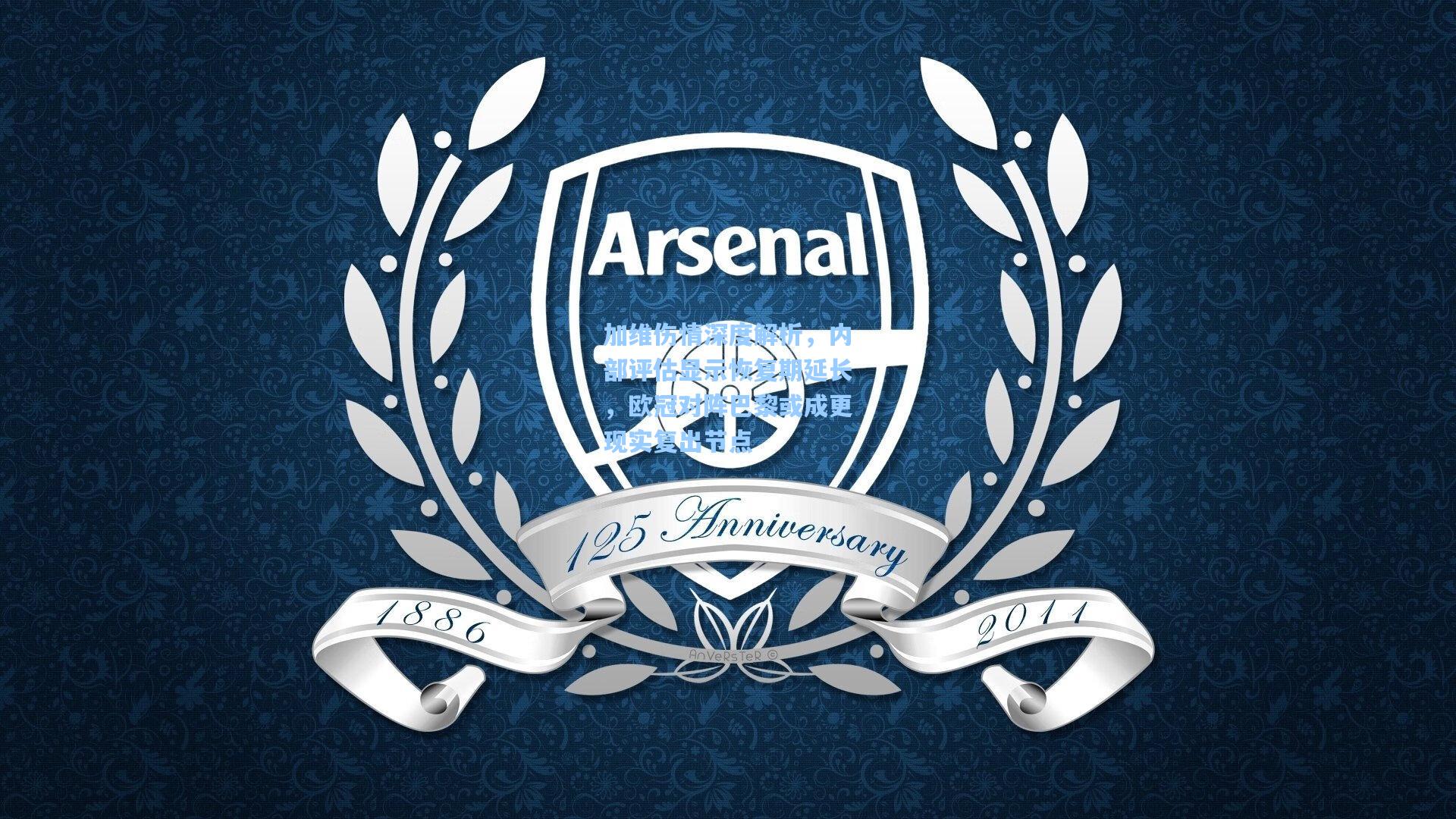 加维伤情深度解析，内部评估显示恢复期延长，欧冠对阵巴黎或成更现实复出节点