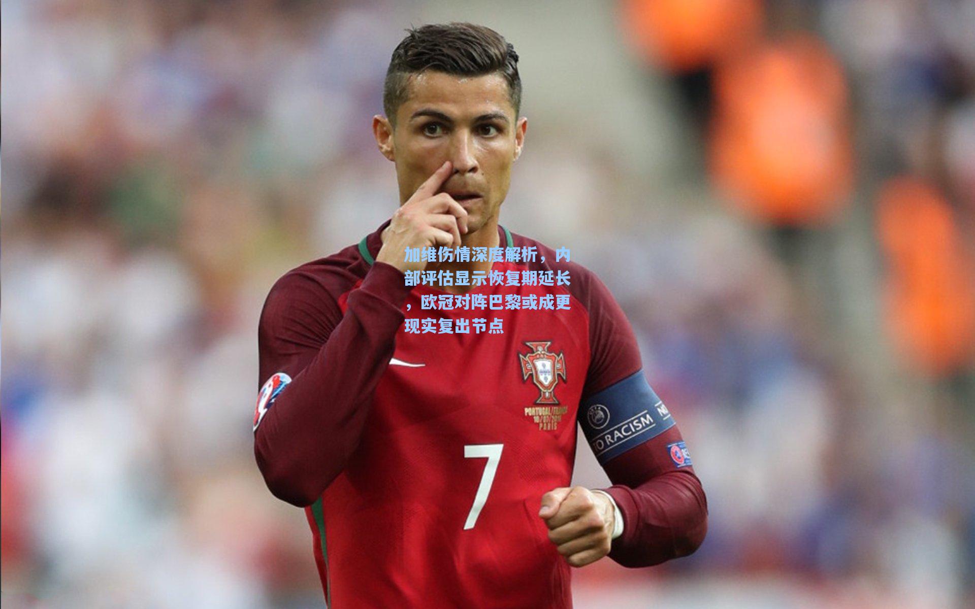 加维伤情深度解析，内部评估显示恢复期延长，欧冠对阵巴黎或成更现实复出节点