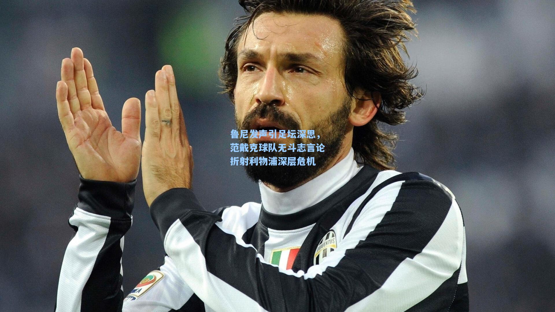 鲁尼发声引足坛深思,范戴克球队无斗志言论折射利物浦深层危机