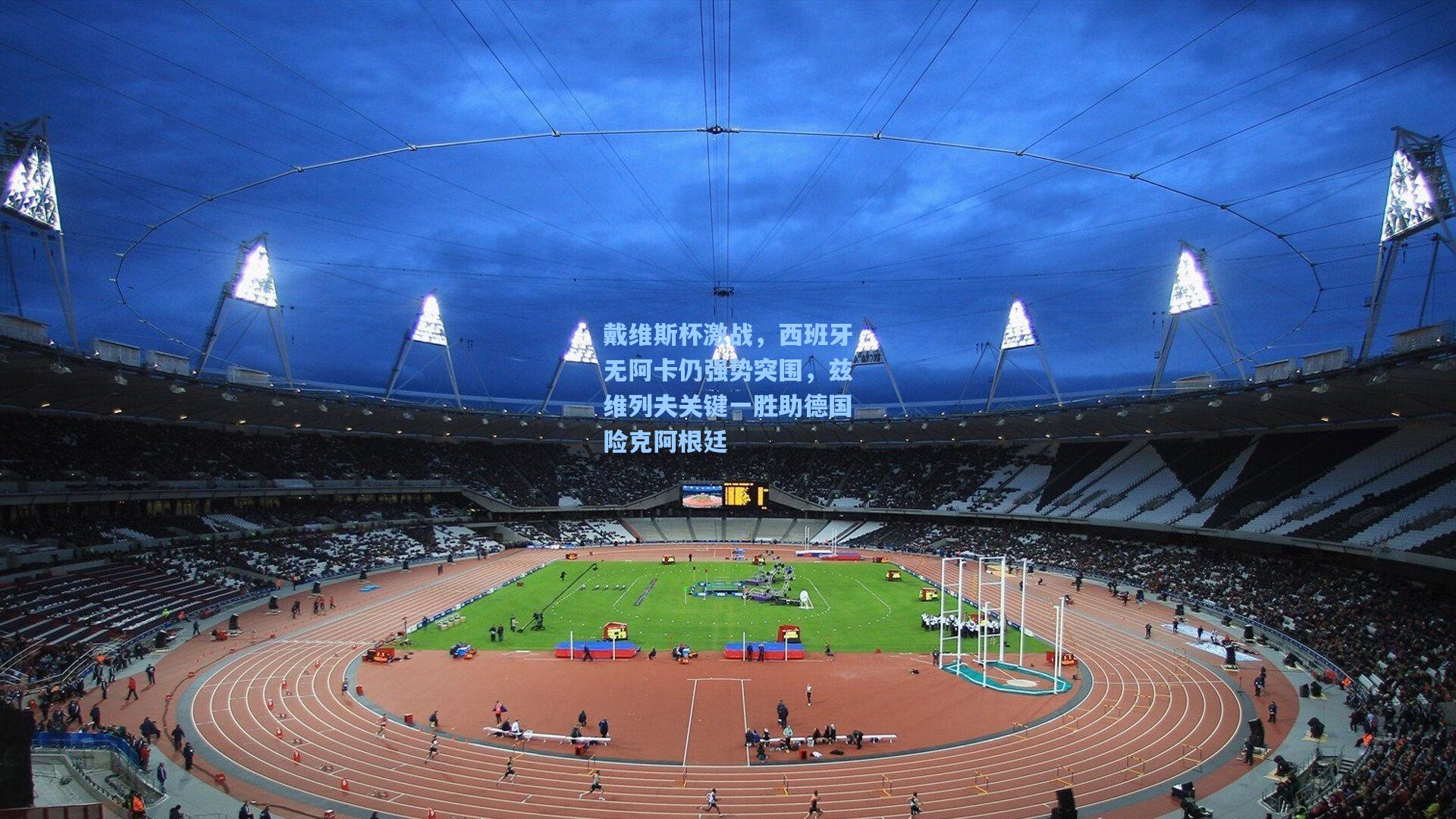 戴维斯杯激战，西班牙无阿卡仍强势突围，兹维列夫关键一胜助德国险克阿根廷