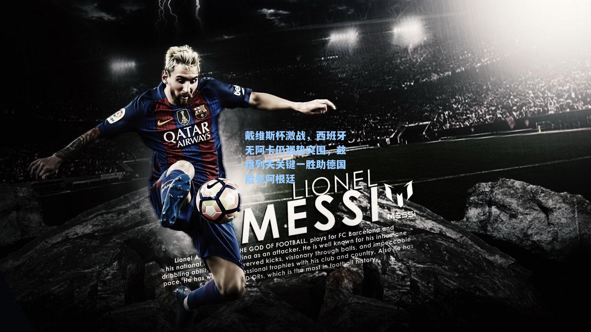 戴维斯杯激战，西班牙无阿卡仍强势突围，兹维列夫关键一胜助德国险克阿根廷