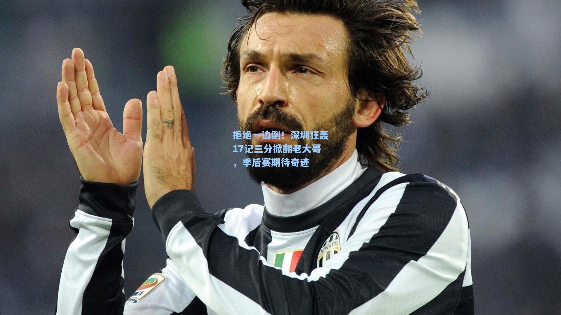 拒绝一边倒！深圳狂轰17记三分掀翻老大哥，季后赛期待奇迹