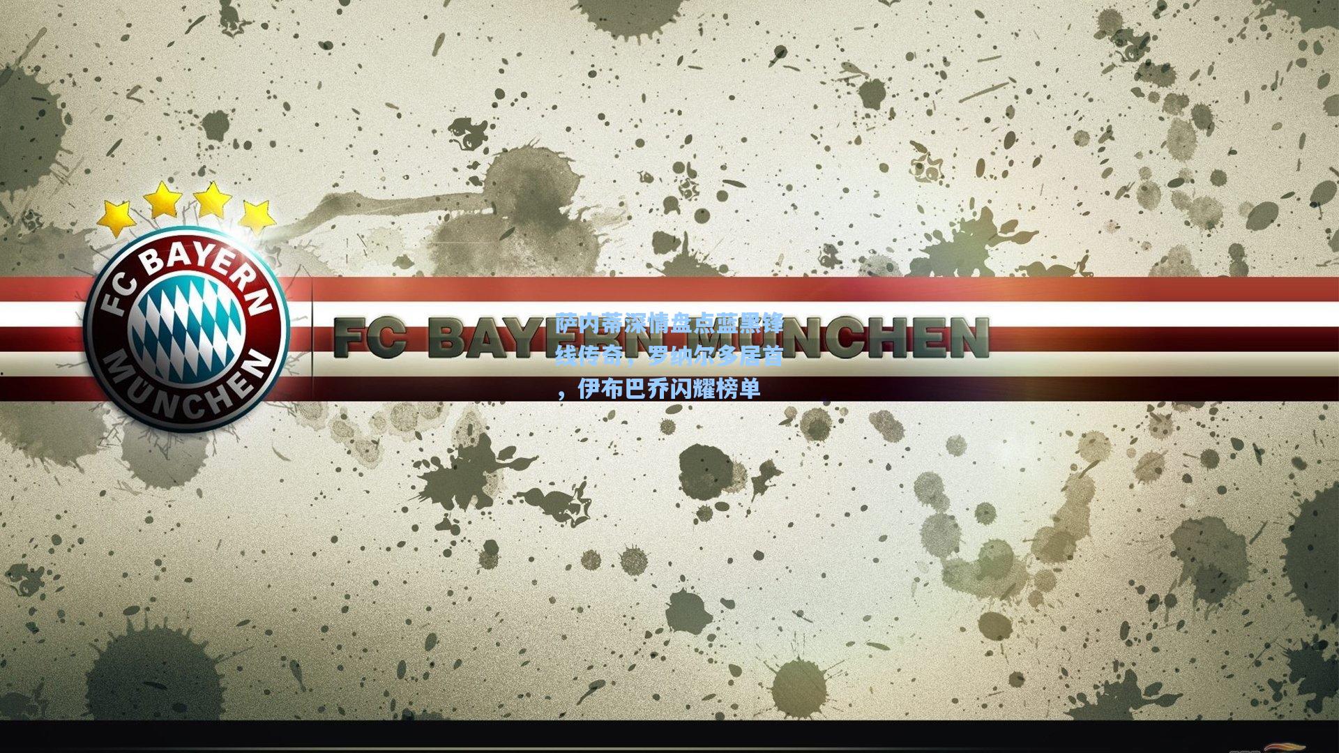 28圈中文平台_萨内蒂深情盘点蓝黑锋线传奇，罗纳尔多居首，伊布巴乔闪耀榜单