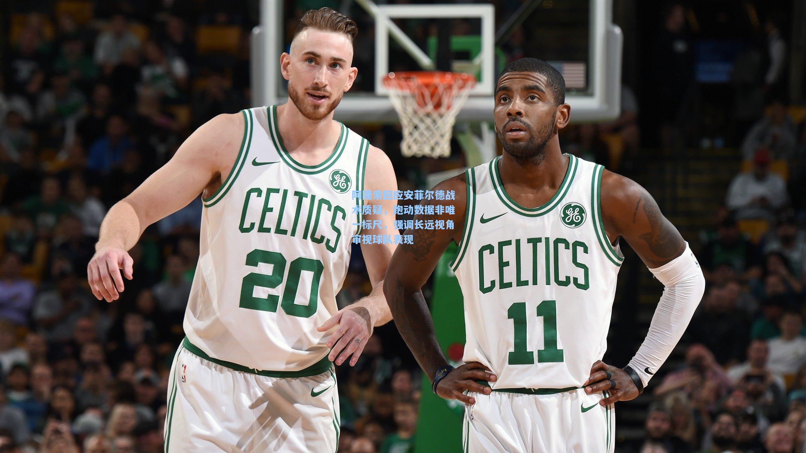 28圈中文平台|阿隆索回应安菲尔德战术质疑，跑动数据非唯一标尺，强调长远视角审视球队表现