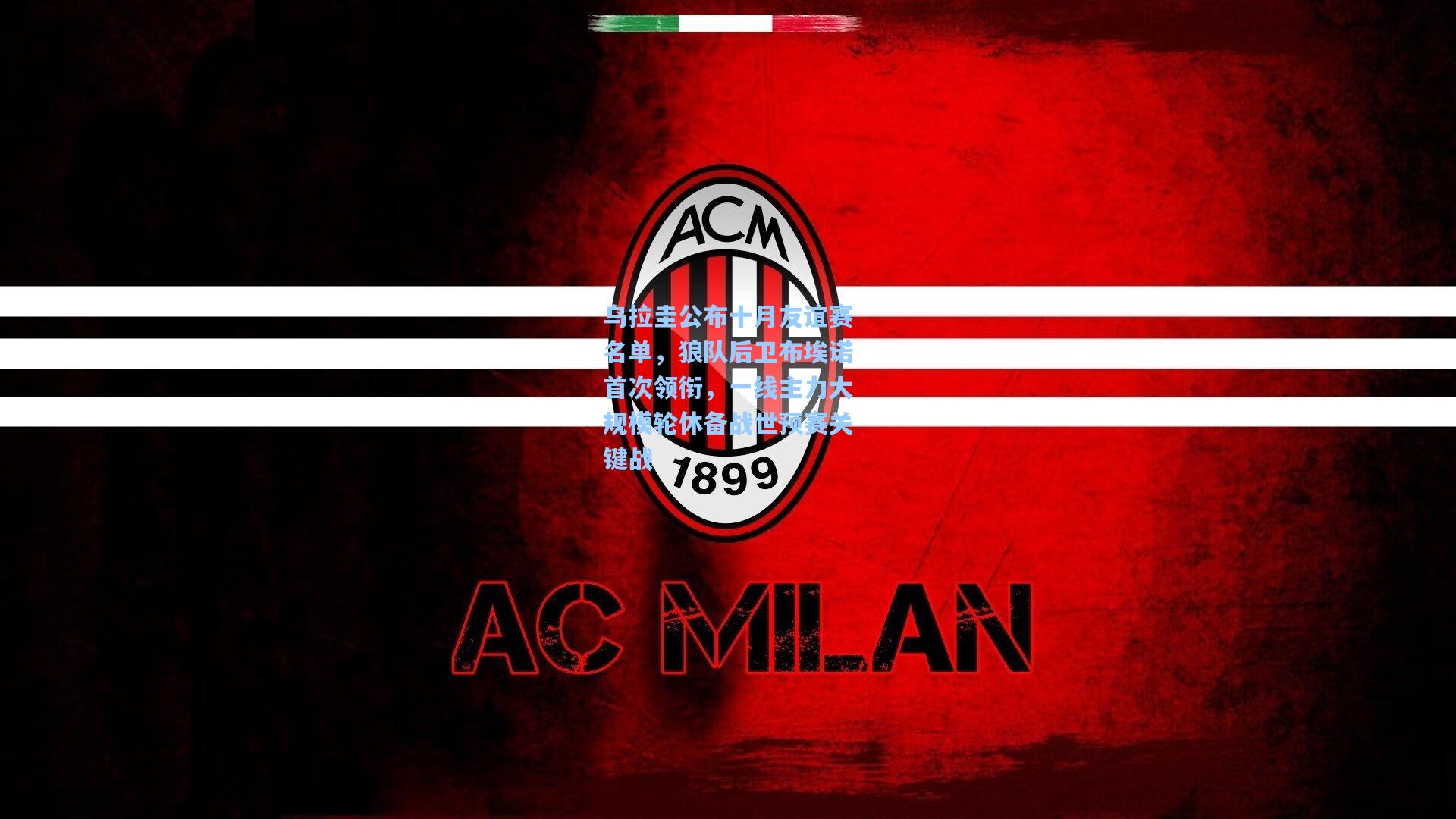 乌拉圭公布十月友谊赛名单，狼队后卫布埃诺首次领衔，一线主力大规模轮休备战世预赛关键战