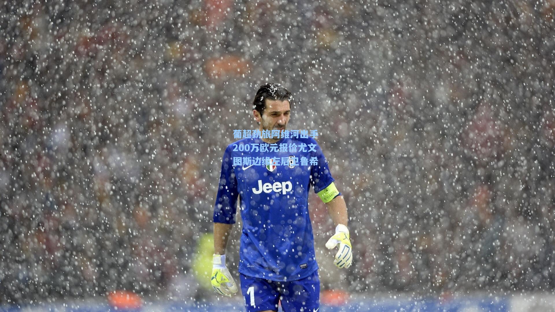 28圈娱乐空间_葡超劲旅阿维河出手 200万欧元报价尤文图斯边缘左后卫鲁希