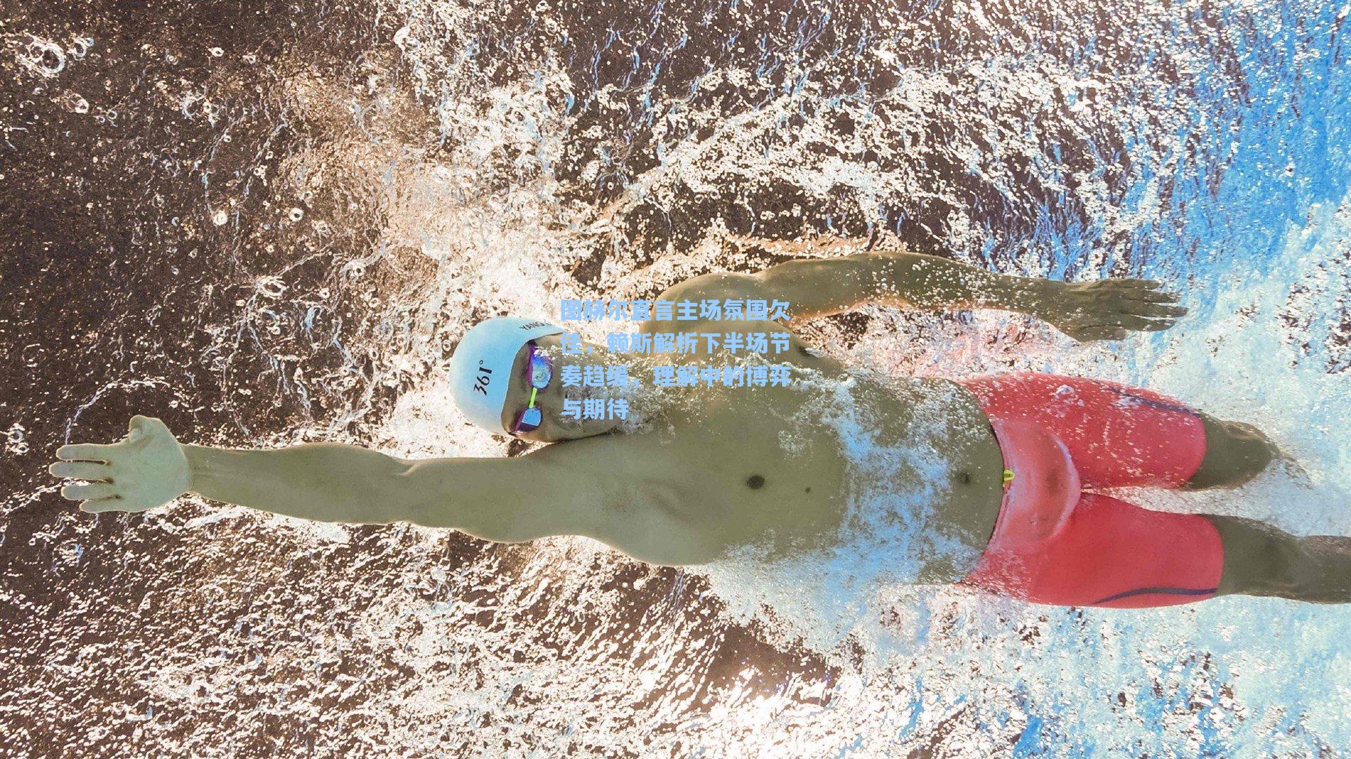 【28圈中文平台】图赫尔直言主场氛围欠佳，赖斯解析下半场节奏趋缓，理解中的博弈与期待