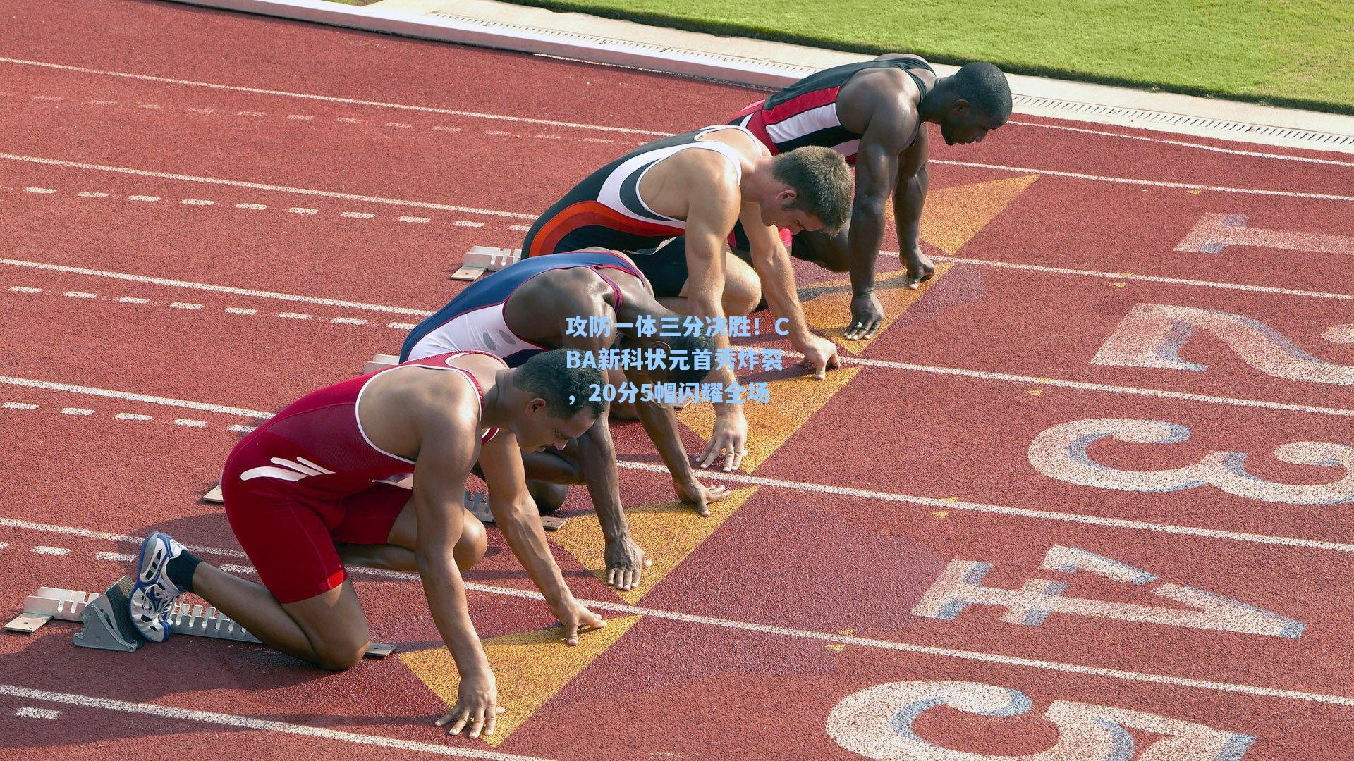 攻防一体三分决胜！CBA新科状元首秀炸裂，20分5帽闪耀全场