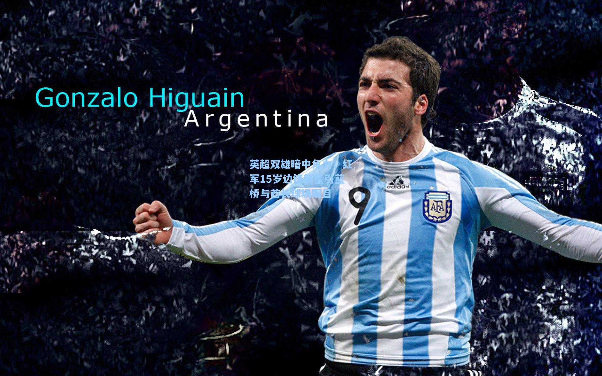 【28圈娱乐空间】英超双雄暗中角力，红军15岁边锋新星引蓝桥与酋长球场瞩目