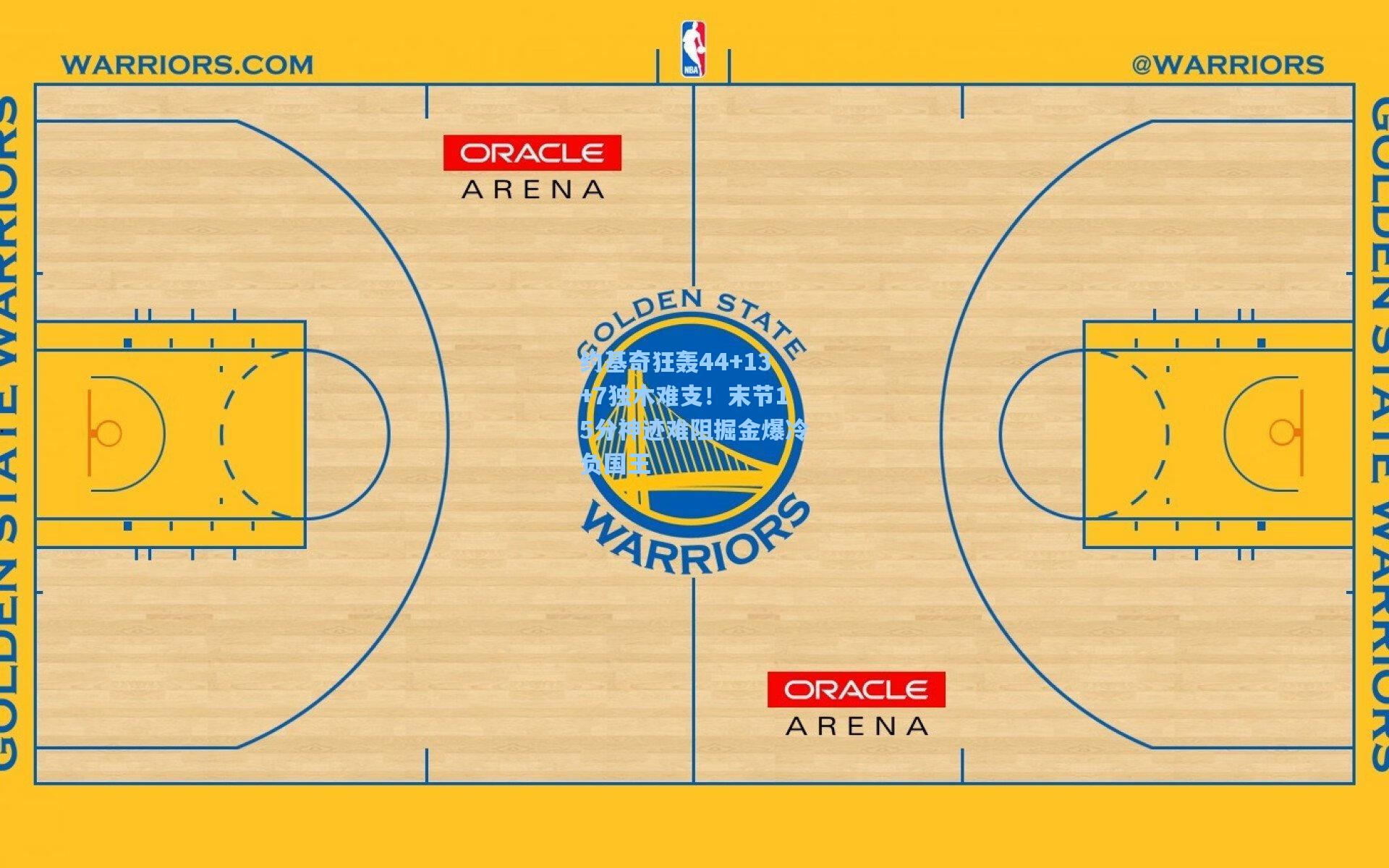 28圈品牌官网_约基奇狂轰44+13+7独木难支！末节15分神迹难阻掘金爆冷负国王