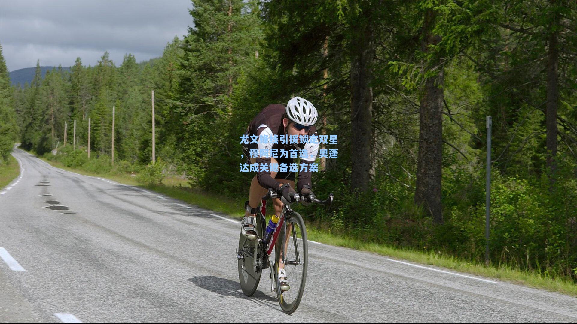 尤文锋线引援锁定双星，穆阿尼为首选，奥蓬达成关键备选方案