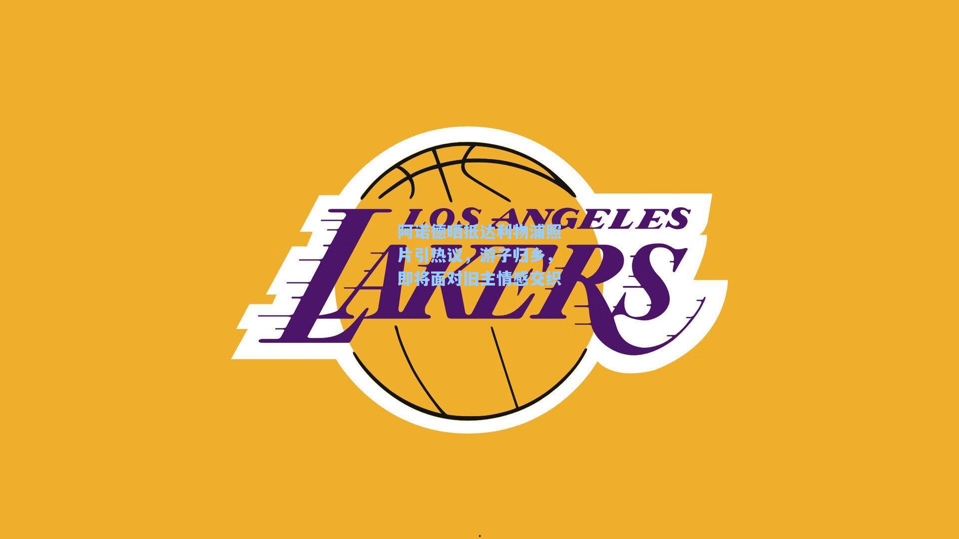 28圈中国官网-阿诺德晒抵达利物浦照片引热议，游子归乡，即将面对旧主情感交织