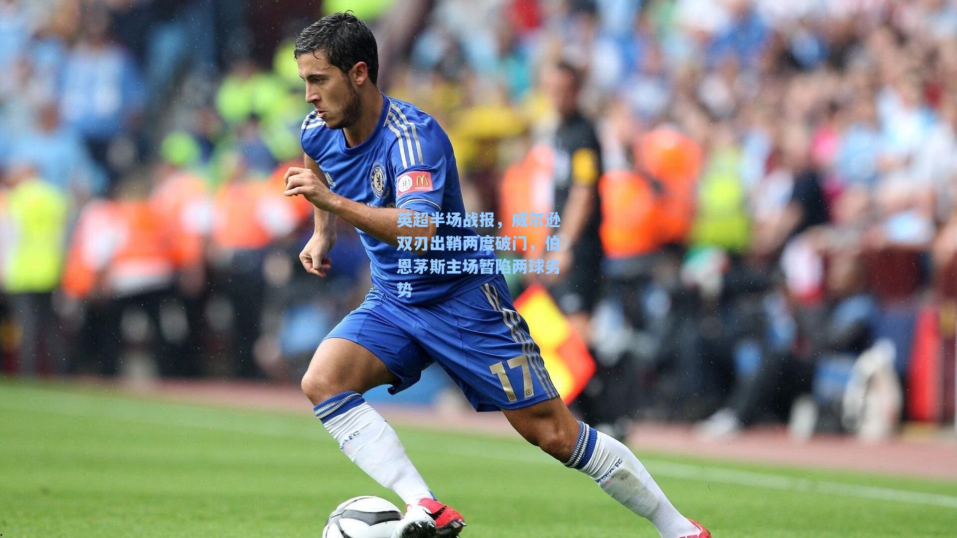 28圈中国官网_英超半场战报，威尔逊双刃出鞘两度破门，伯恩茅斯主场暂陷两球劣势