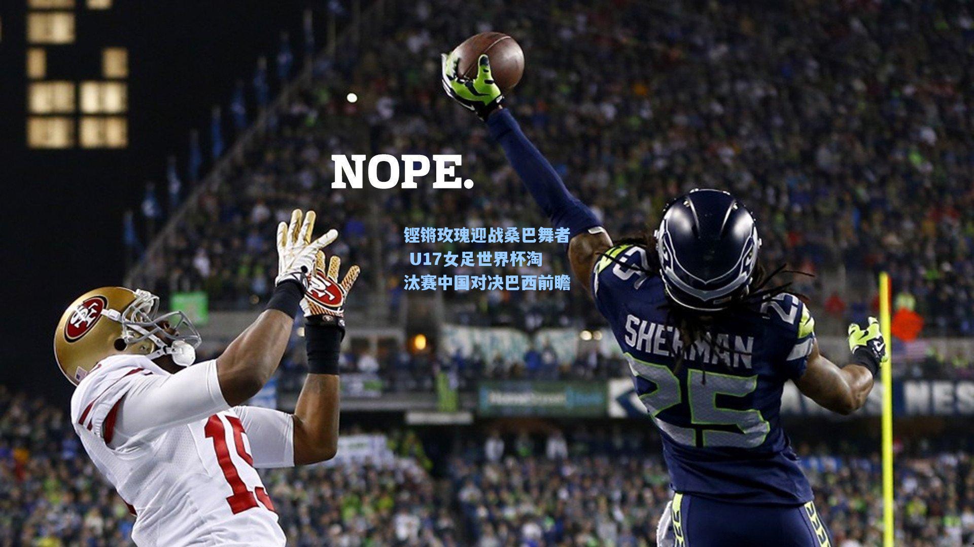 铿锵玫瑰迎战桑巴舞者 U17女足世界杯淘汰赛中国对决巴西前瞻