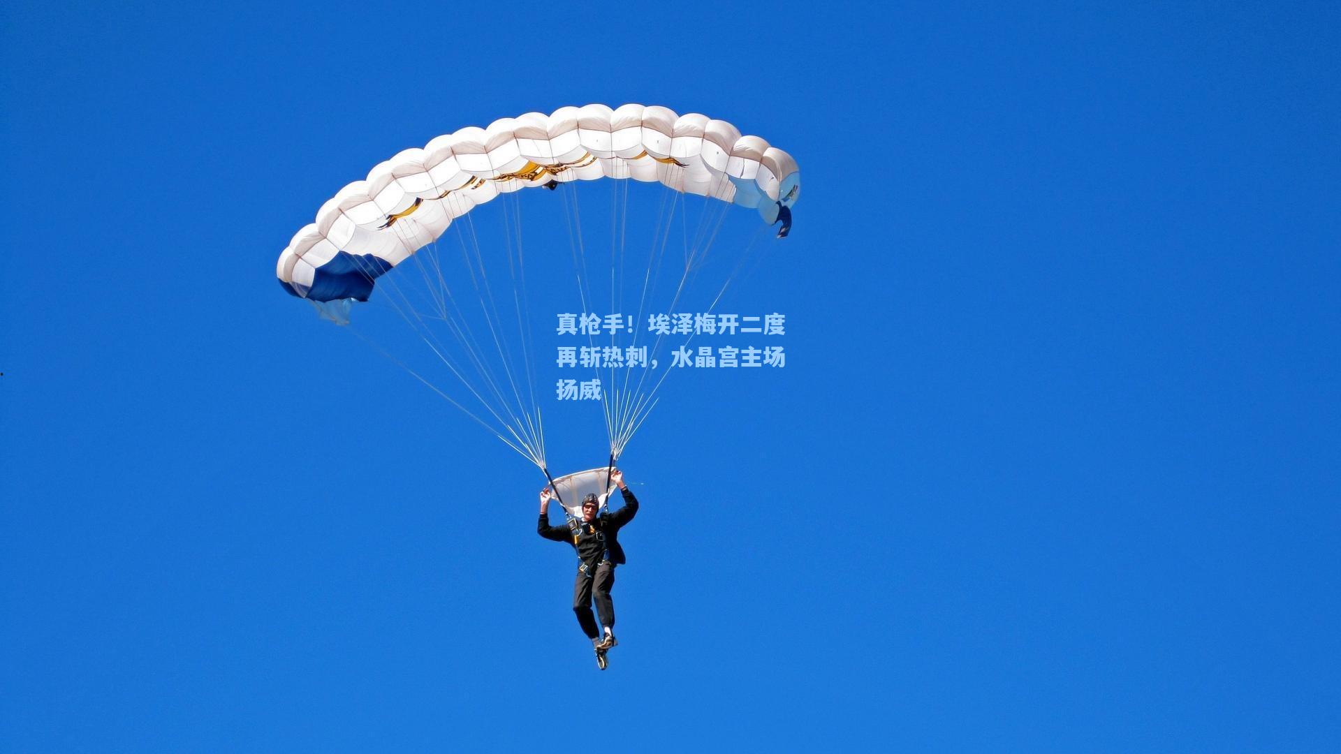 真枪手!埃泽梅开二度再斩热刺,水晶宫主场扬威